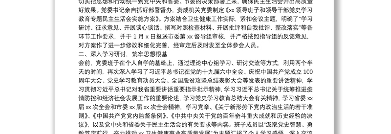 党委班子党史学习教育民主生活会召开情况报告
