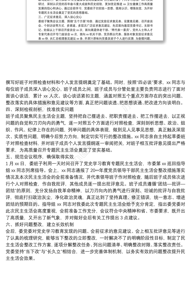 党委班子党史学习教育民主生活会召开情况报告