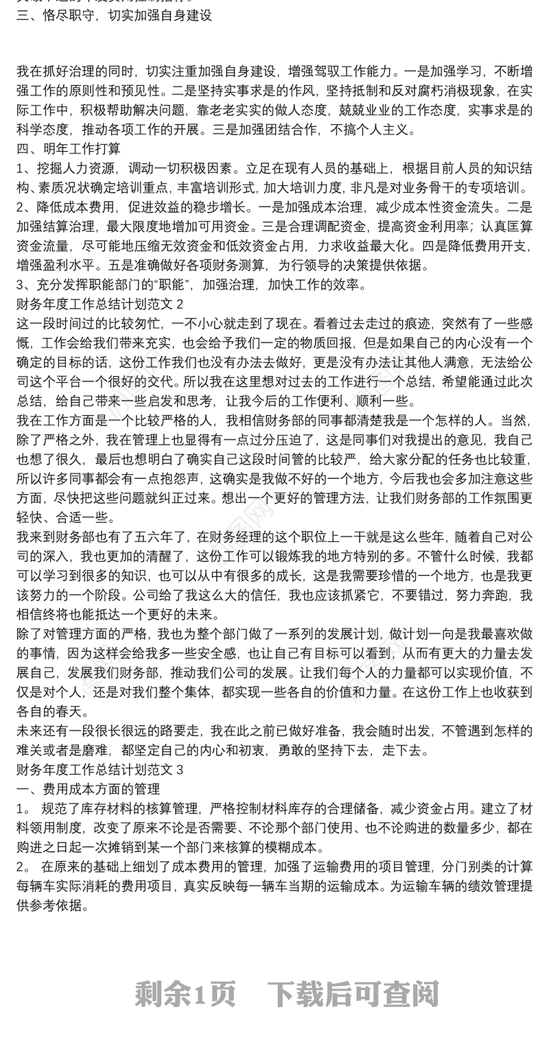 财务年度工作总结计划范文