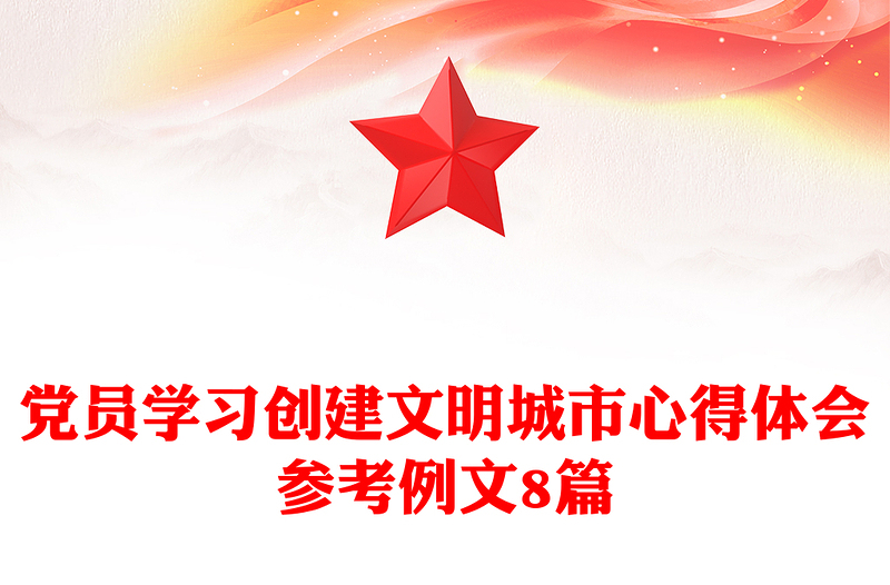 党员学习创建文明城市心得体会参考例文8篇