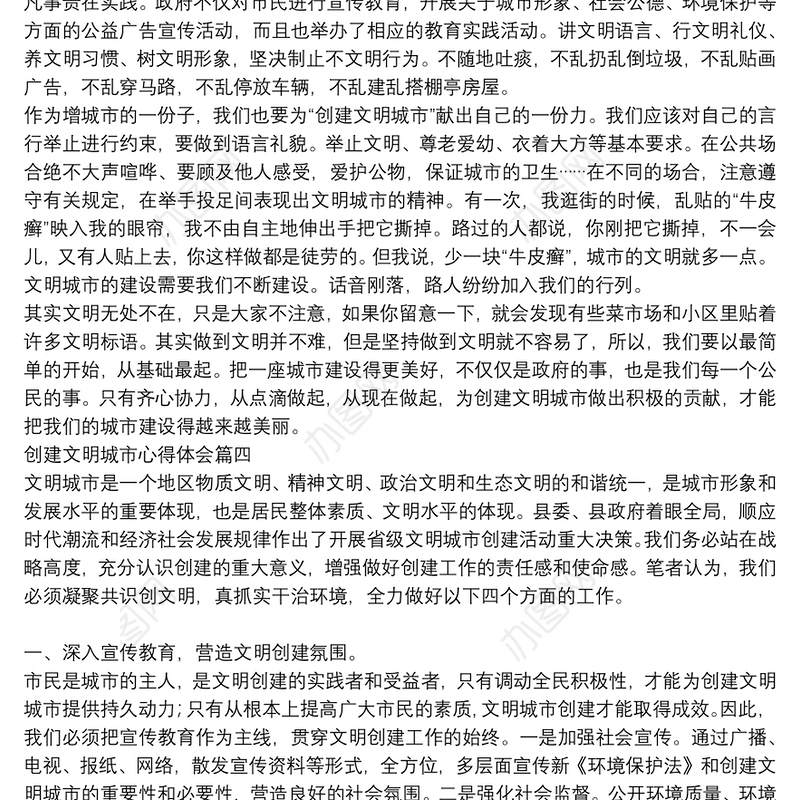 党员学习创建文明城市心得体会参考例文8篇