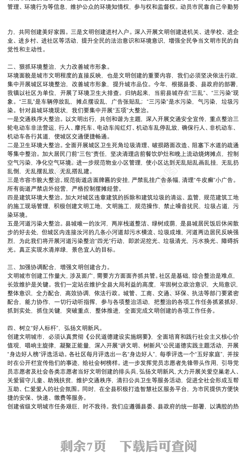 党员学习创建文明城市心得体会参考例文8篇