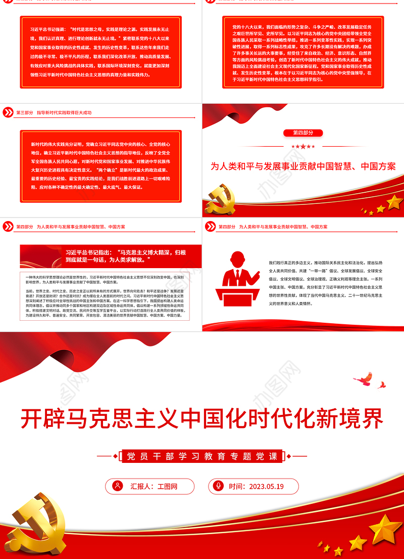 2023开辟马克思主义中国化时代化新境界PPT大气精美风党员干部学习教育专题党课课件