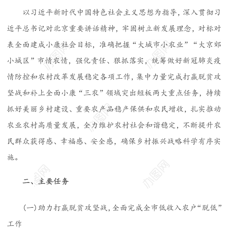 关于抓好“三农”领域重点任务确保如期高质量实现全面小康的行动方案