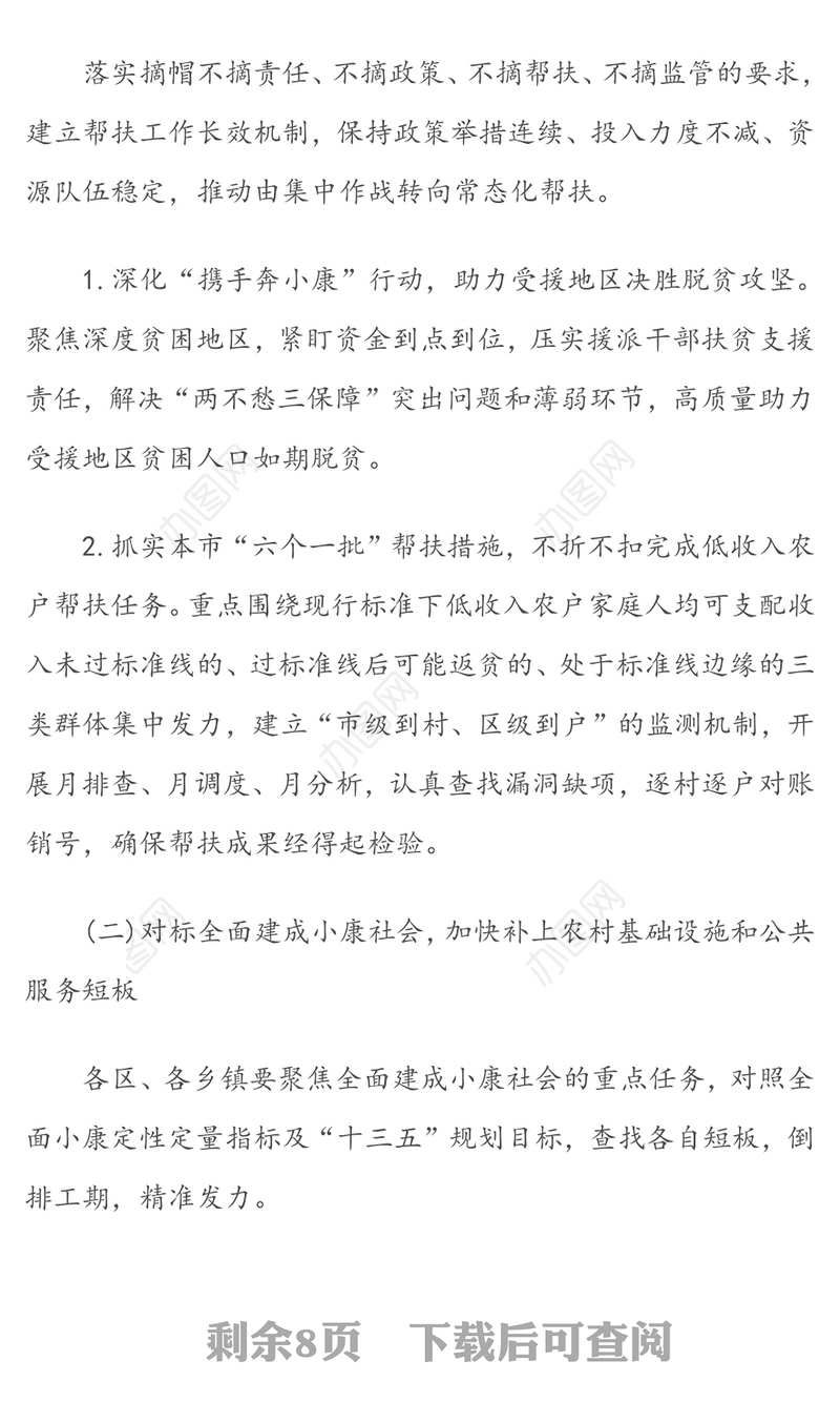 关于抓好“三农”领域重点任务确保如期高质量实现全面小康的行动方案