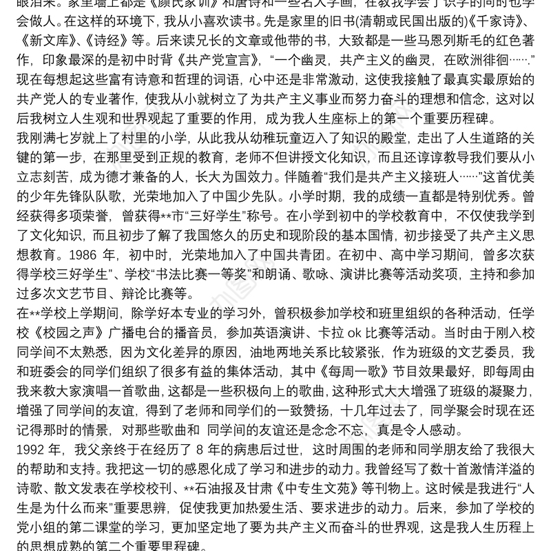 2021年职工入党自传范文6000字