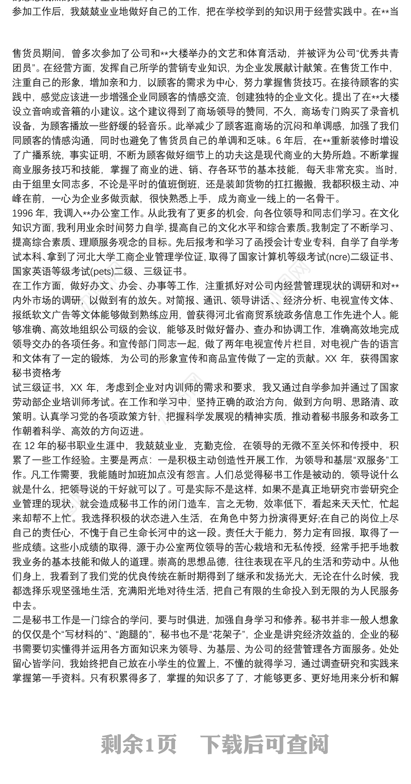 2021年职工入党自传范文6000字