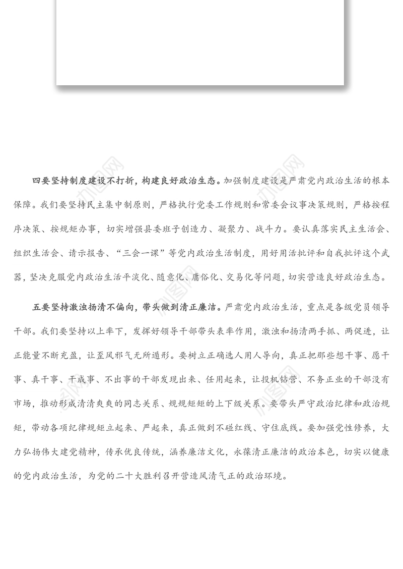 县委书记严肃党内政治生活研讨发言