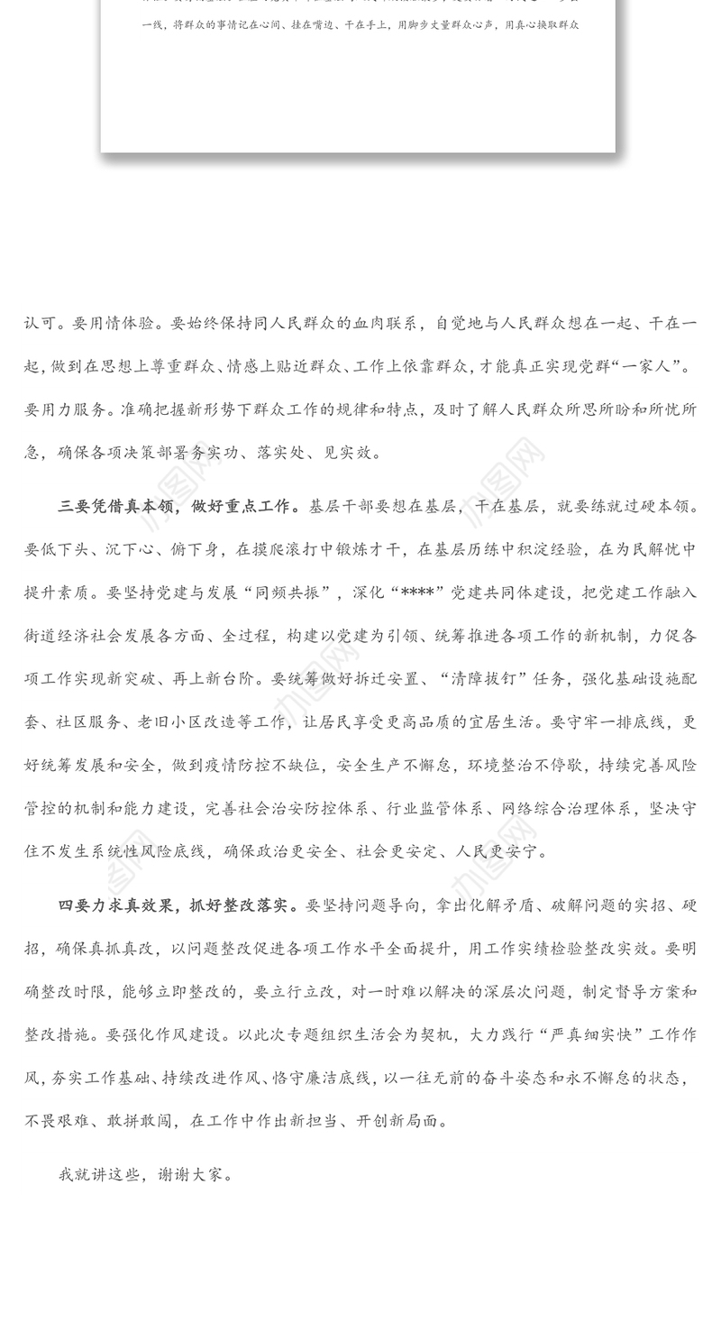 县领导在参加指导街道机关党支部专题组织生活会时的讲话