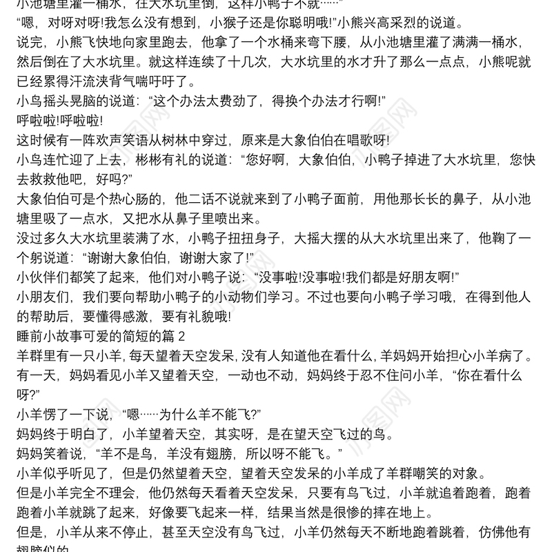 睡前小故事可爱的简短的10篇