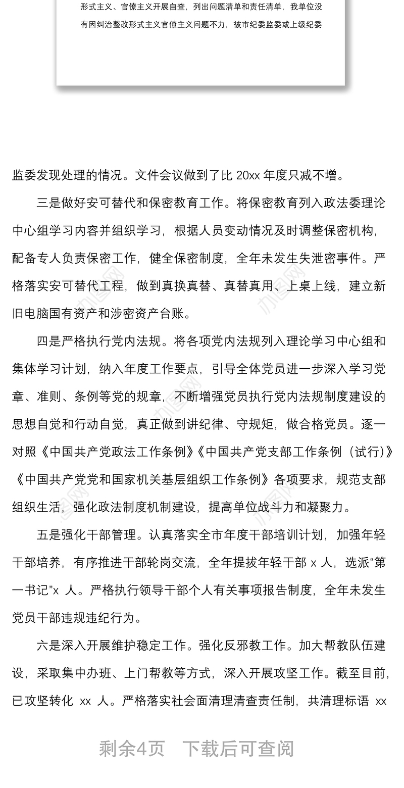 20xx年度履行全面从严治党主体责任情况报告范文责任制落实工作汇报总结