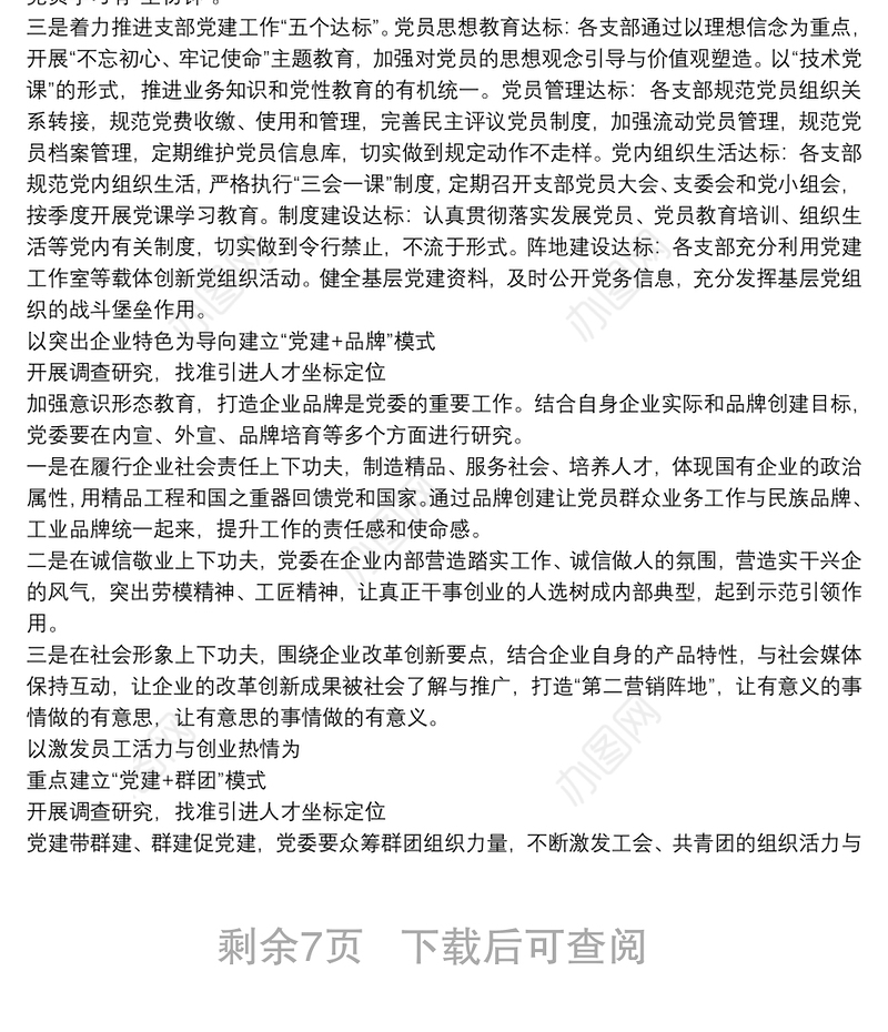国企党建工作与中心工作深度融合的思考