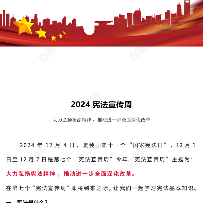 宪法宣传周PPT2024年宪法知识宣讲课件下载(讲稿)
