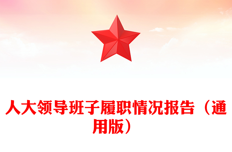 人大领导班子履职情况报告（通用版）