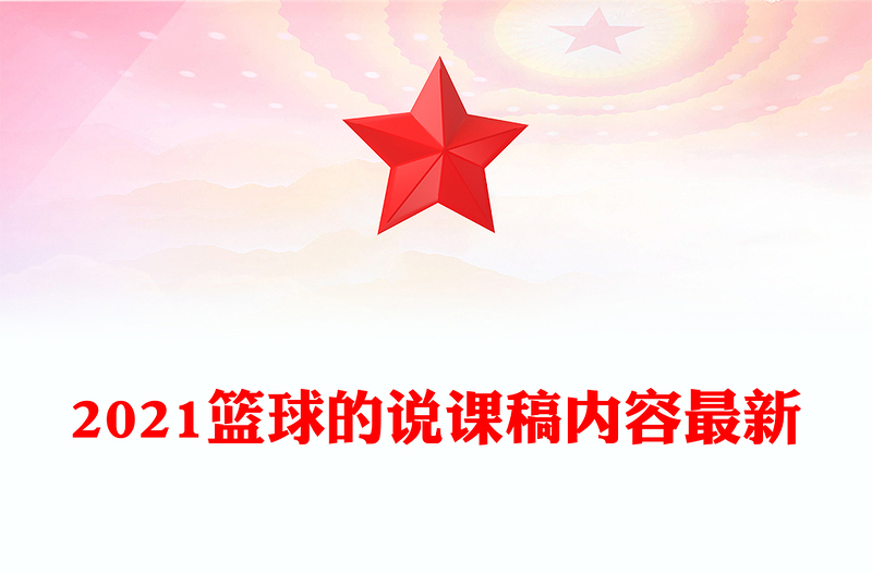 2021篮球的说课稿内容最新