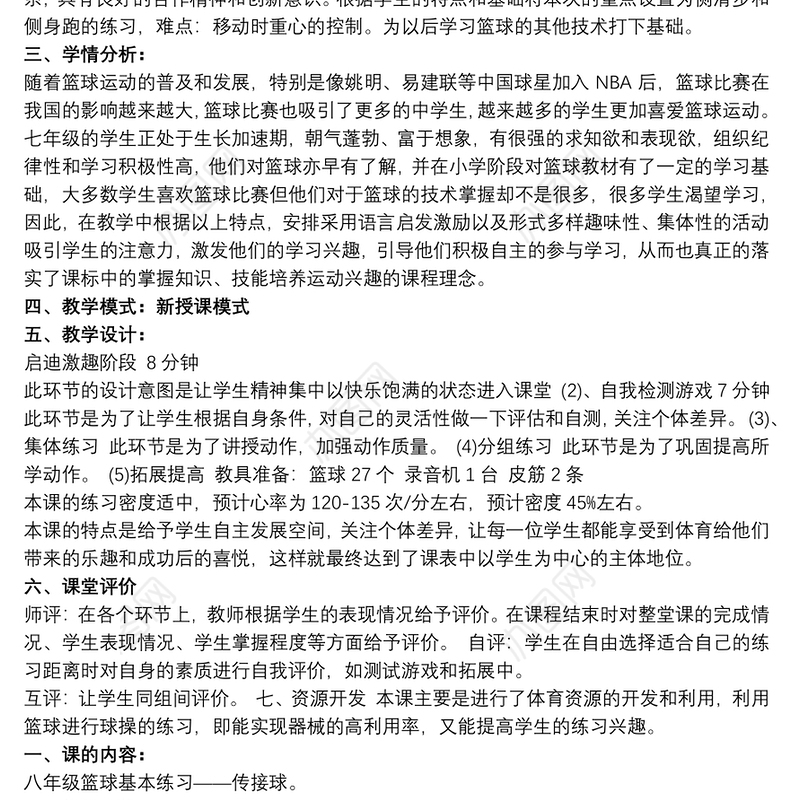 2021篮球的说课稿内容最新