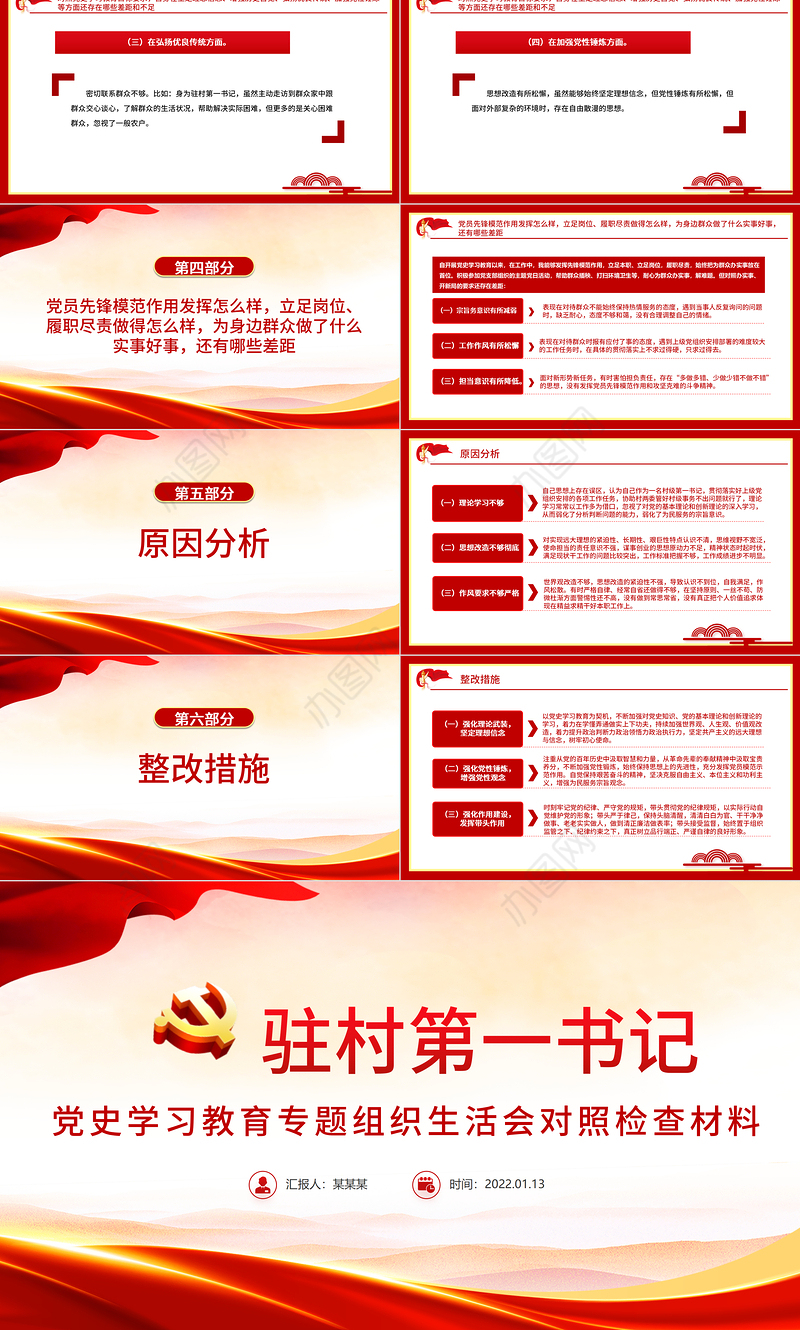 大气党政风驻村第一书记党史学习教育专题组织生活会对照检查材料专题党课PPT课件
