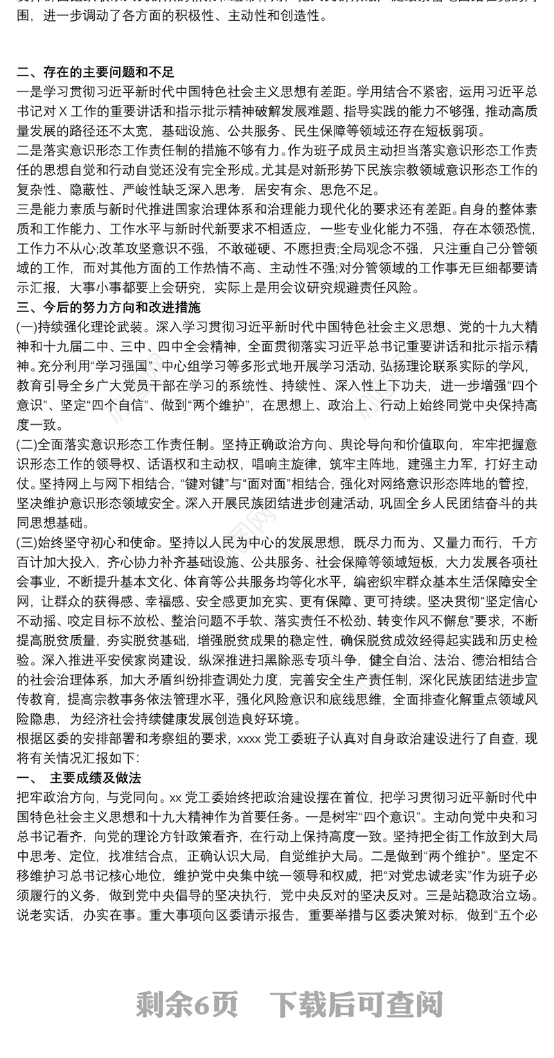 2021政治建设考察领导班子自评报告 政治建设自评报告三篇