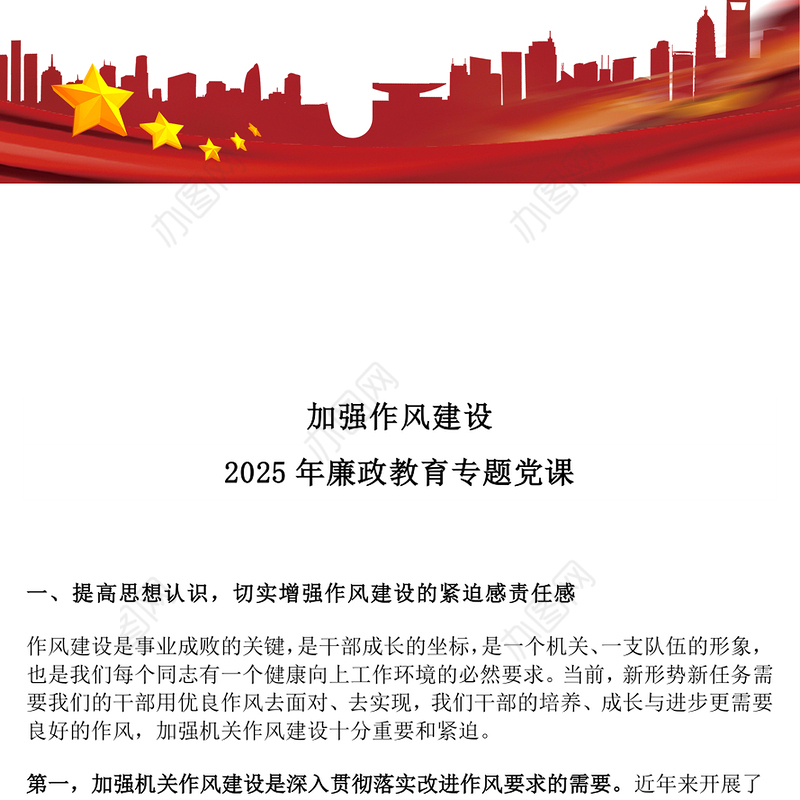 加强作风建设PPT红色简洁2025年廉政教育专题党课课件(讲稿)