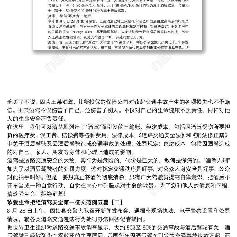 2021珍爱生命拒绝酒驾安全第一征文范例五篇