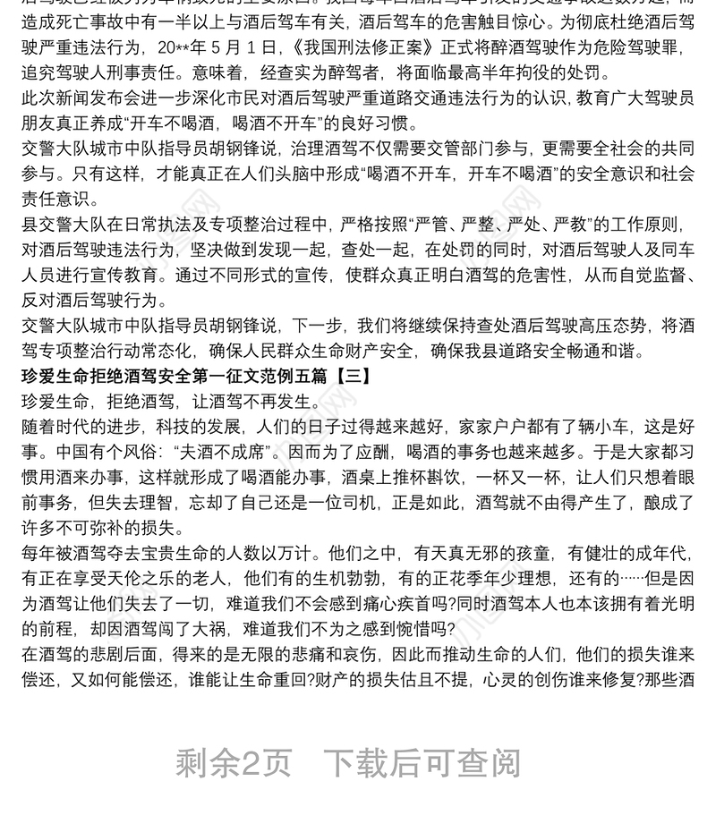 2021珍爱生命拒绝酒驾安全第一征文范例五篇