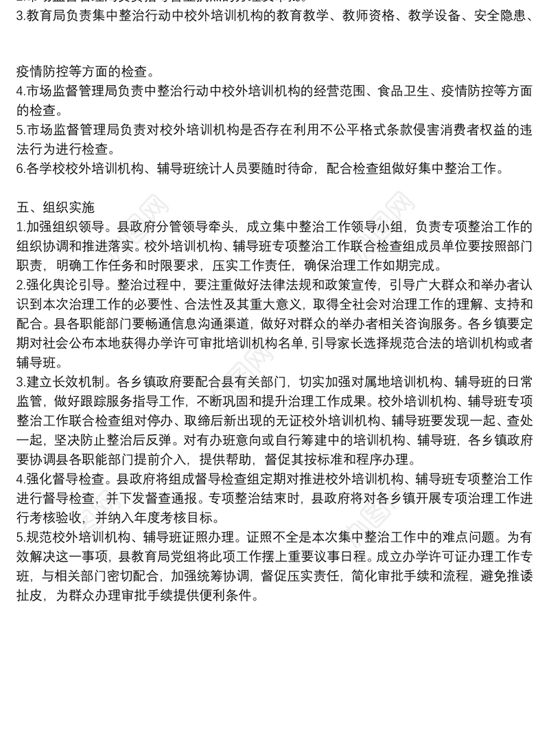 校外培训机构集中整治实施方案