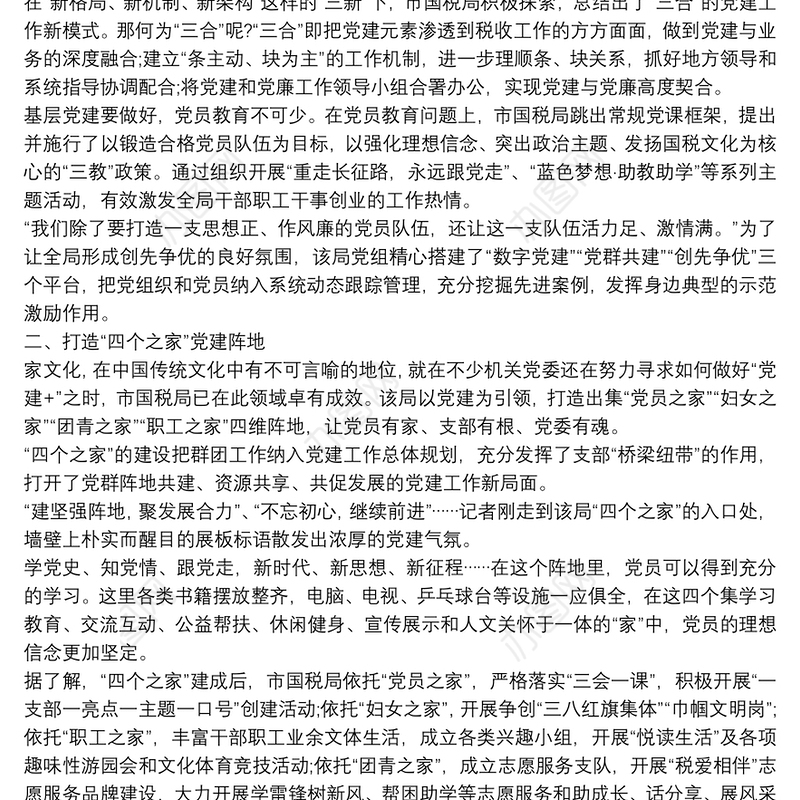 2021税务局党建工作亮点工作经验材料范文三篇