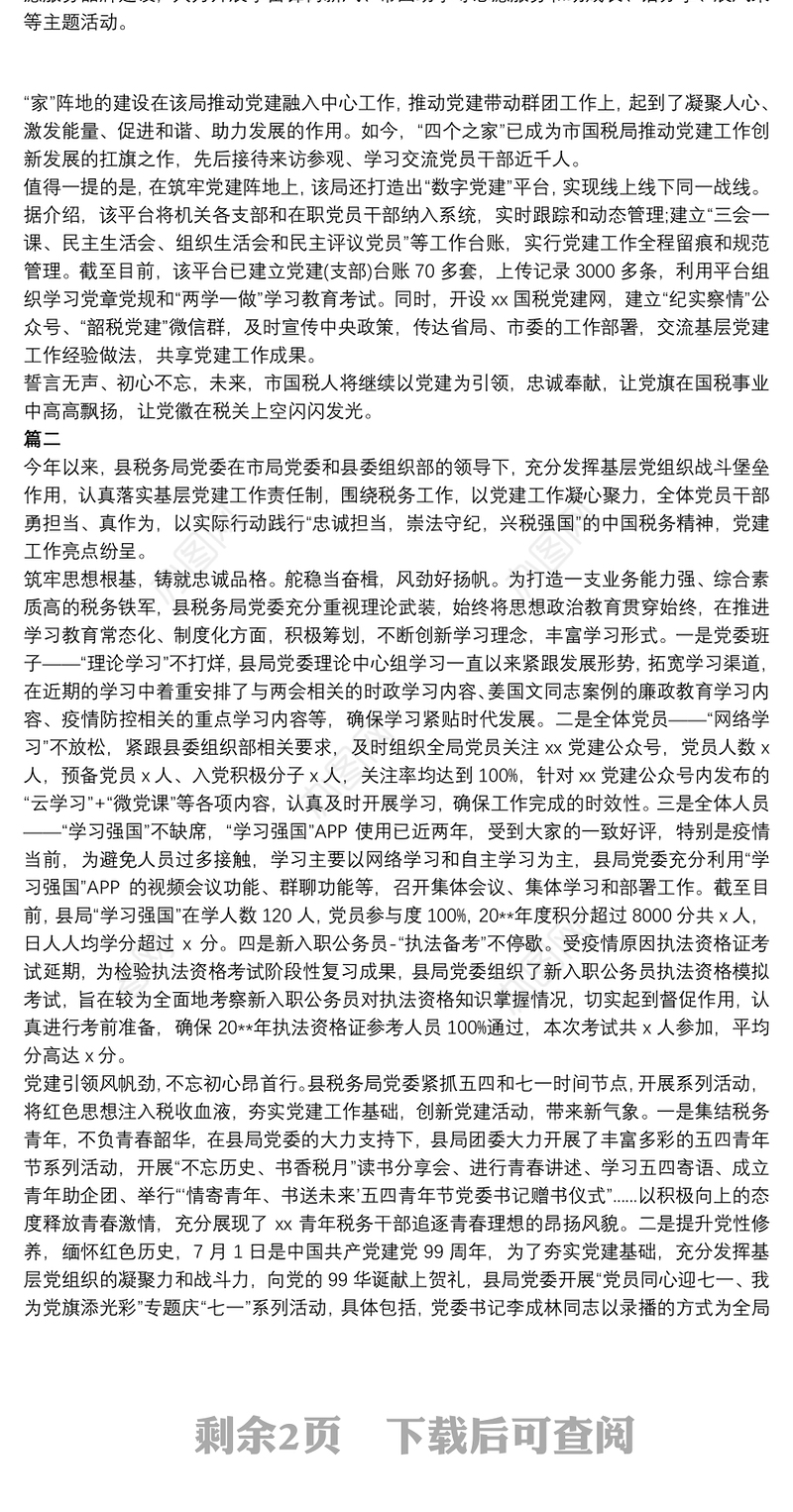 2021税务局党建工作亮点工作经验材料范文三篇