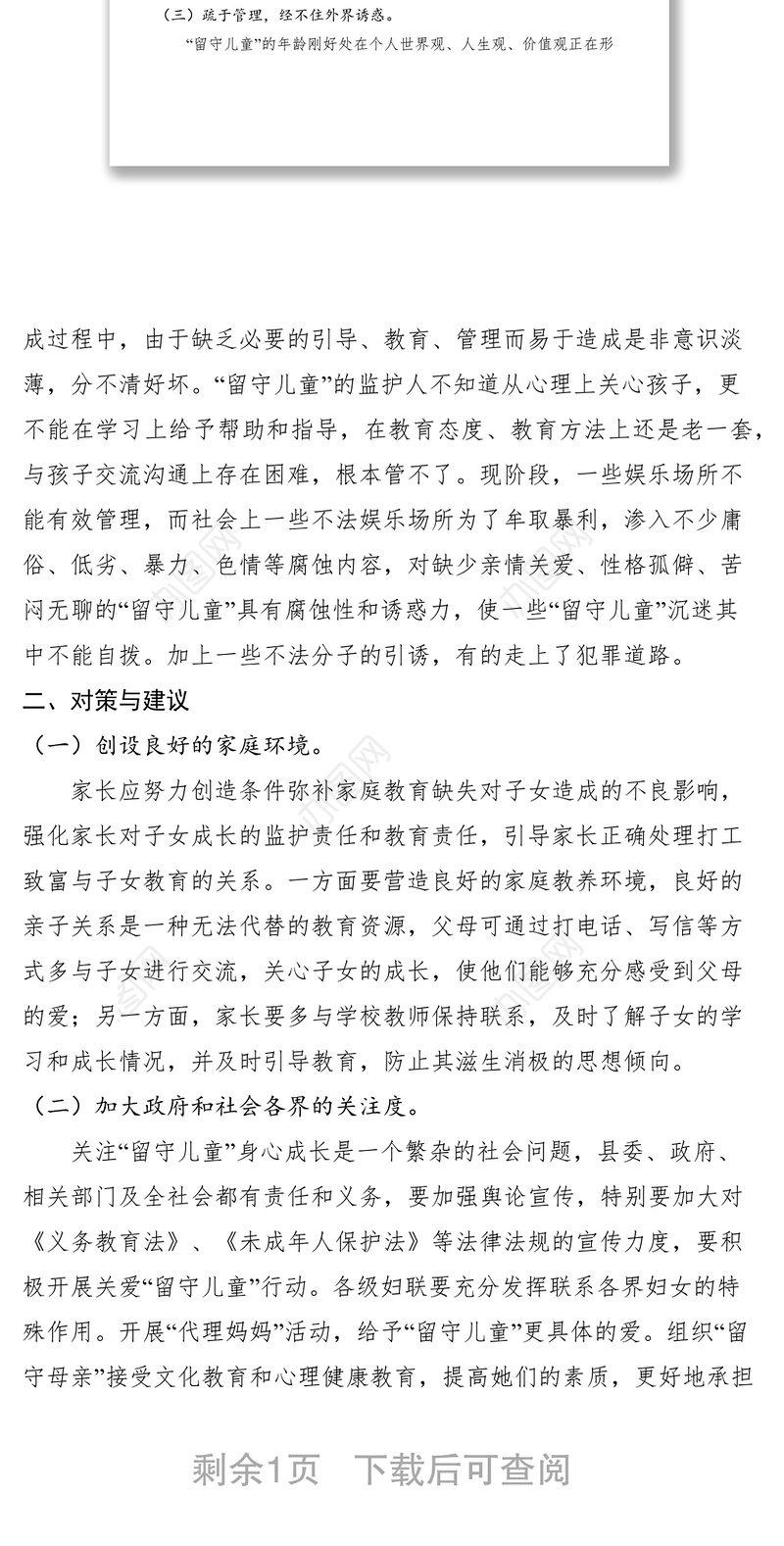 2021农村留守儿童存在的问题和对策