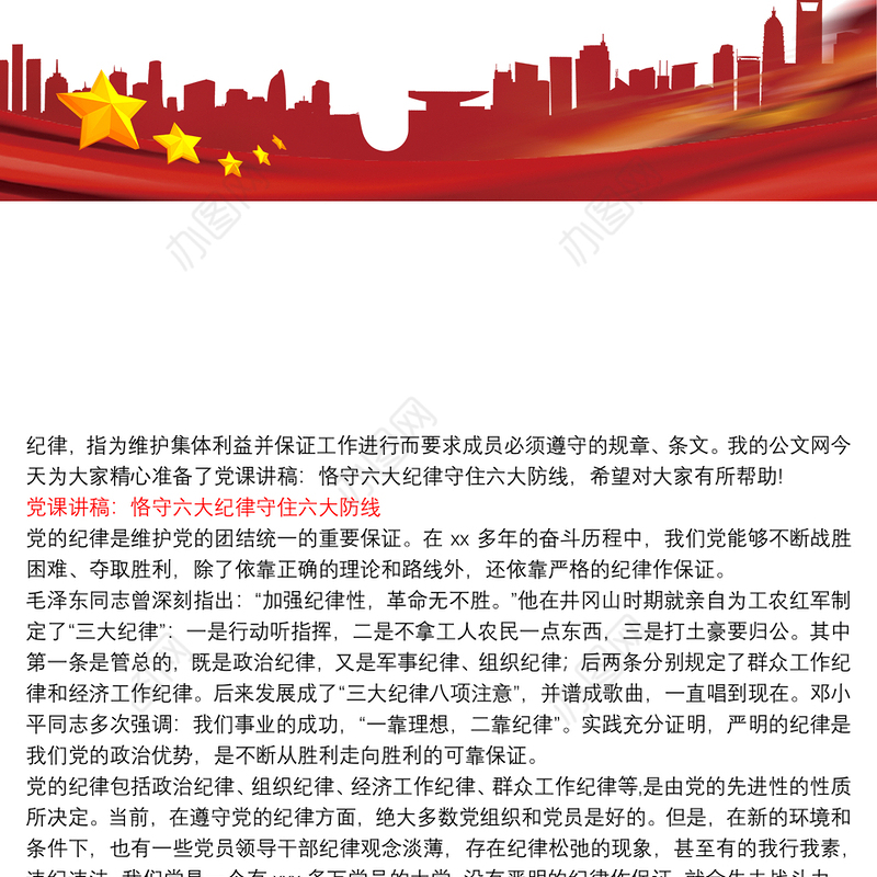 [党的六大纪律党课讲稿]党课讲稿：恪守六大纪律守住六大防线