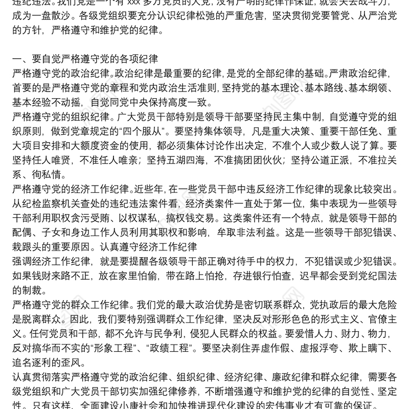 [党的六大纪律党课讲稿]党课讲稿：恪守六大纪律守住六大防线