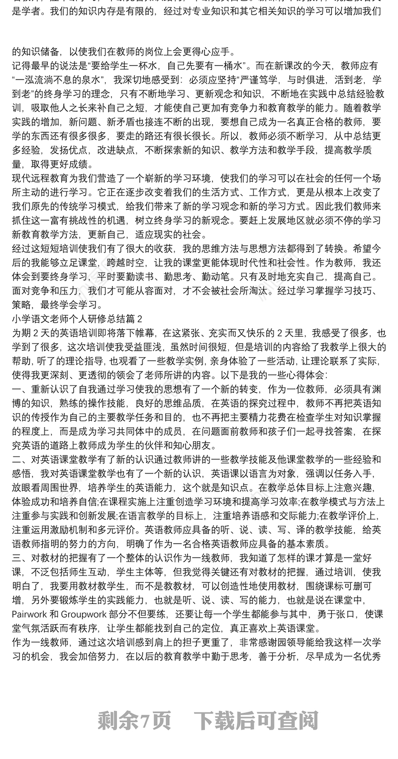 小学语文老师个人研修总结9篇