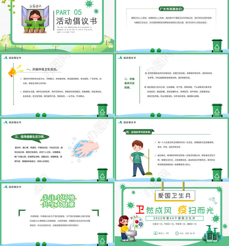 2022“卫”然成风“疫”扫而光PPT卡通插画风爱国卫生月活动方案课件模板