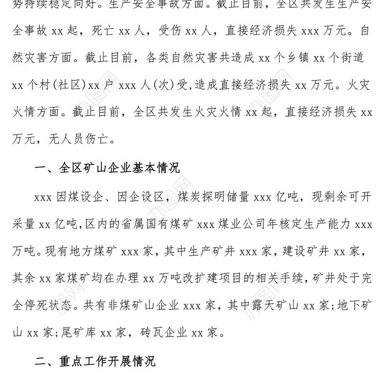 区2021年安全生产防灾减灾应急管理工作汇报