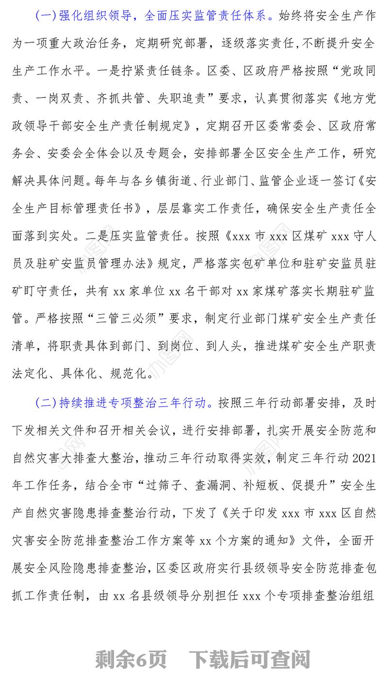 区2021年安全生产防灾减灾应急管理工作汇报