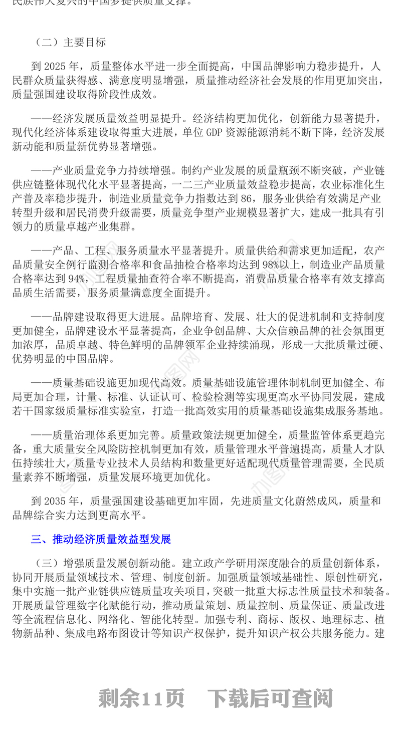 质量强国建设纲要PPT统筹推进质量强国建设全面提高我国质量总体水平课件(讲稿)