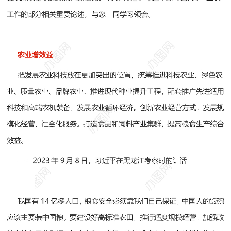 聚焦三农PPT推动农业增效益农村增活力农民增收入总书记重要论述课件(讲稿)
