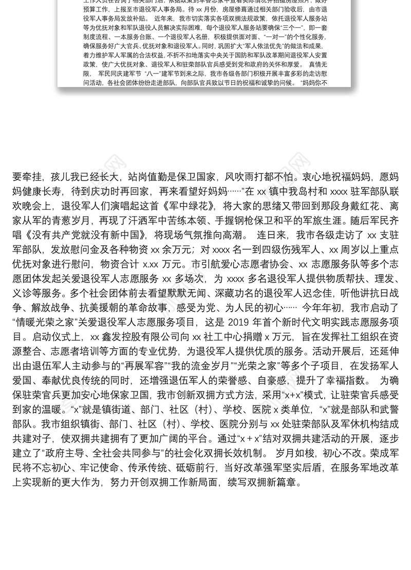 “八一”建军节看“双拥”工作开展情况报告