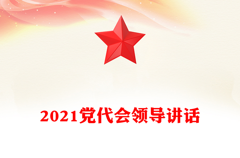 2021党代会领导讲话