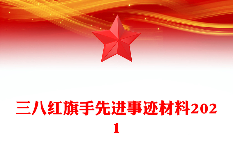 三八红旗手先进事迹材料2021