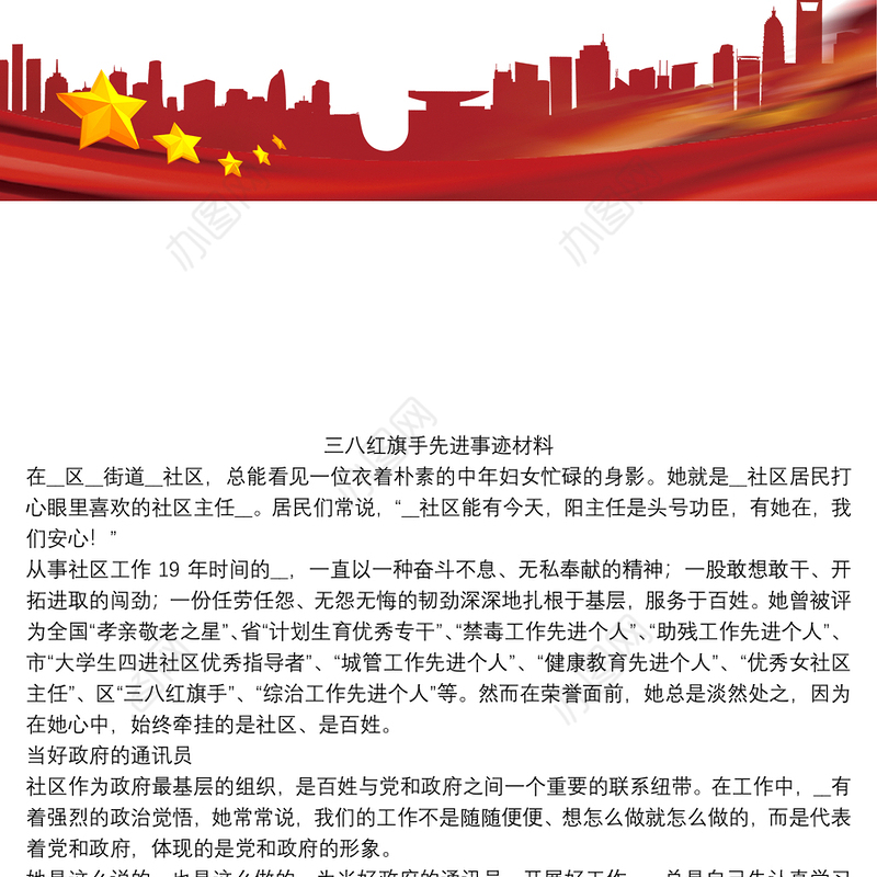 三八红旗手先进事迹材料2021