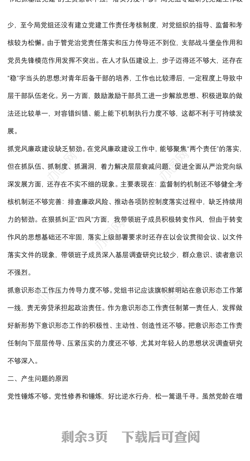 书记巡察整改专题民主生活会个人对照检查材料