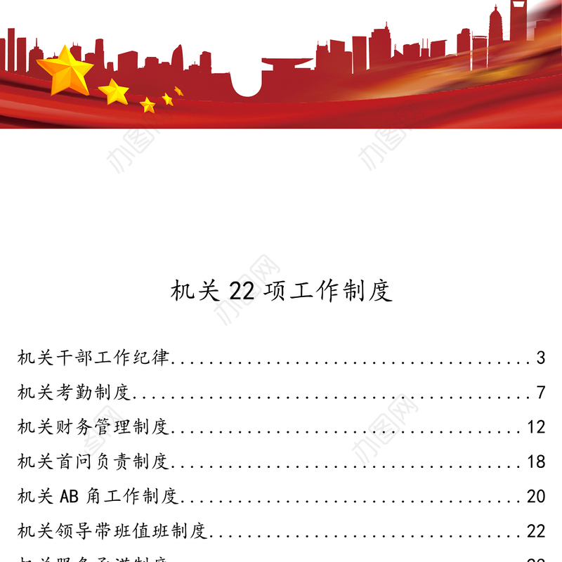 机关22项工作制度