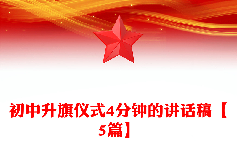 初中升旗仪式4分钟的讲话稿【5篇】