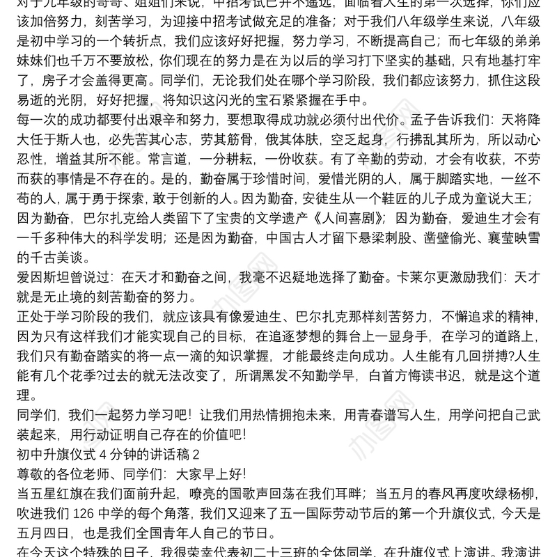 初中升旗仪式4分钟的讲话稿【5篇】