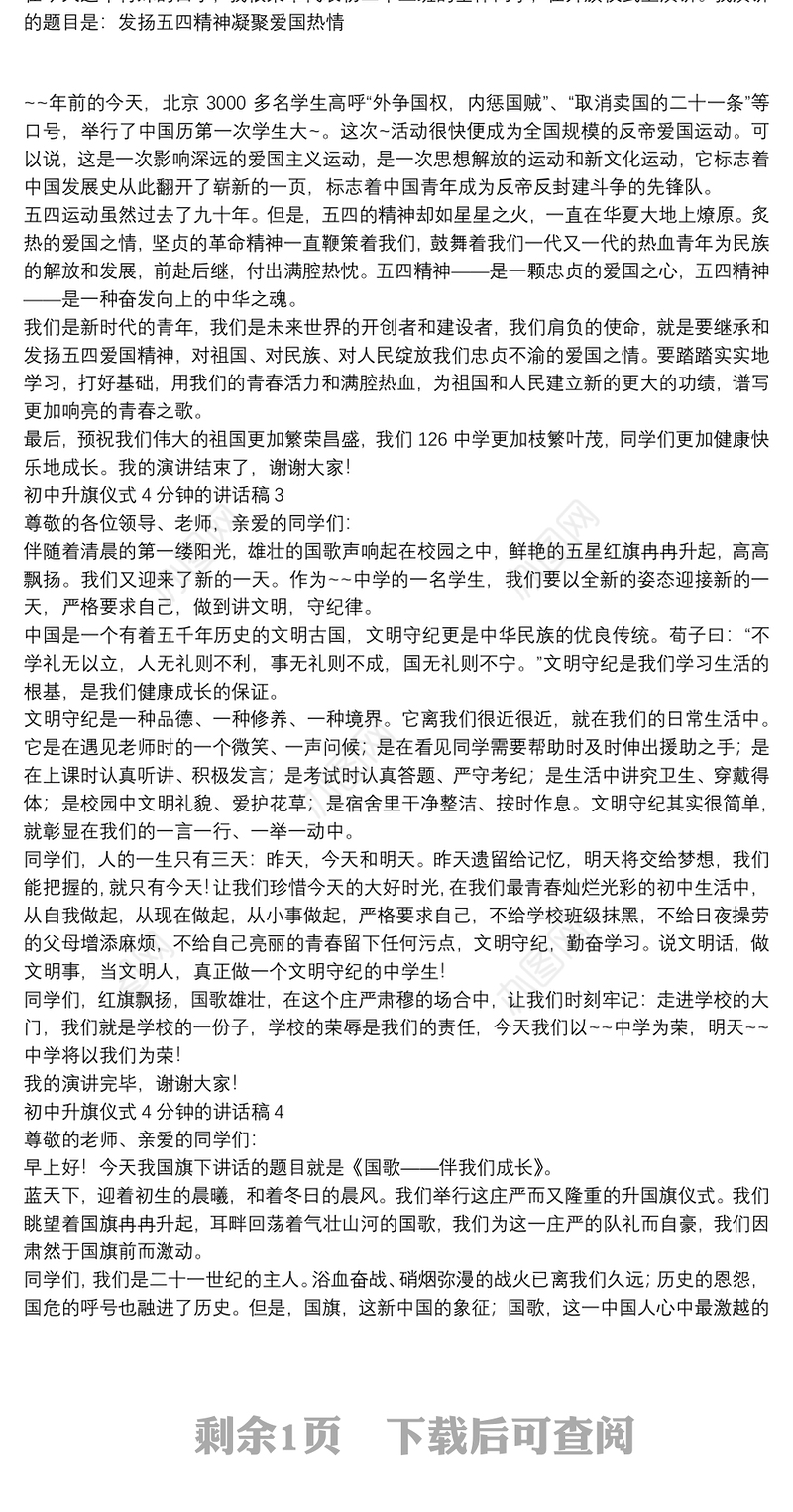 初中升旗仪式4分钟的讲话稿【5篇】