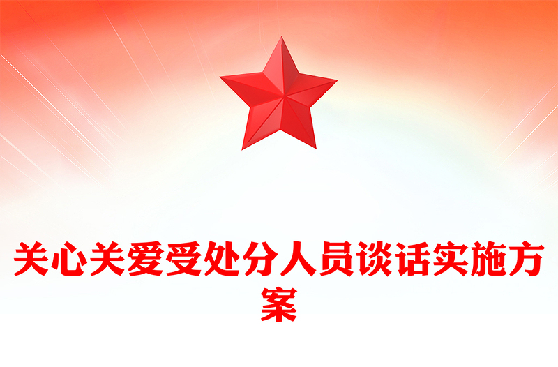 关心关爱受处分人员谈话实施方案
