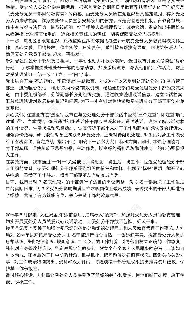 关心关爱受处分人员谈话实施方案