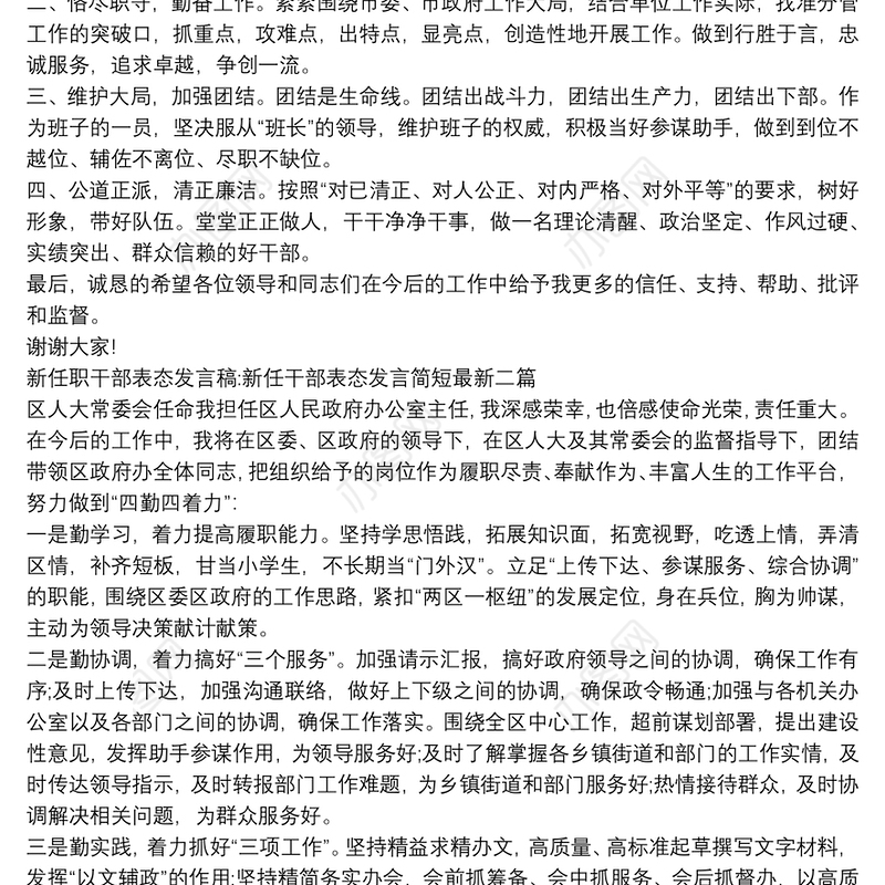 新任职干部表态发言稿:新任干部表态发言简短最新三篇