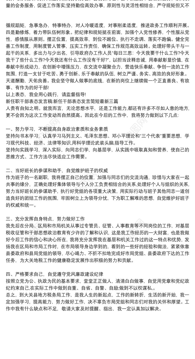 新任职干部表态发言稿:新任干部表态发言简短最新三篇